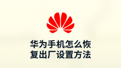 华为手机怎么恢复出厂设置方法