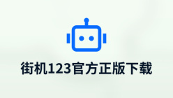街机123官方正版下载