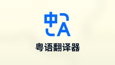 粤语翻译器