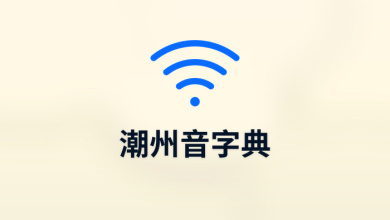 潮州音字典