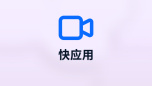 快应用