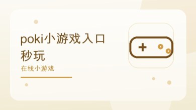 poki小游戏入口秒玩