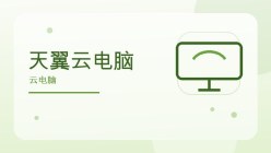 天翼云电脑