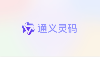 通义灵码中文设置