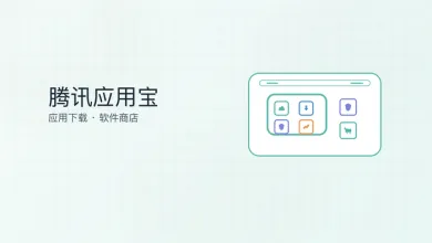 腾讯应用宝