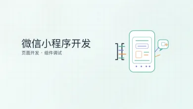 微信小程序开发
