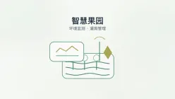 智慧果园
