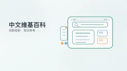 中文维基百科
