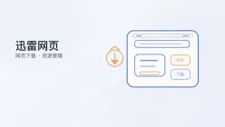 迅雷网页