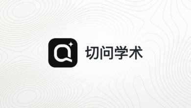 切问学术操作指南