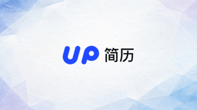 up简历网页版