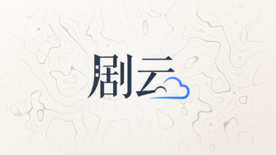 剧云ai剧本润色