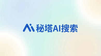 秘塔ai论文搜索