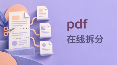 pdf在线拆分