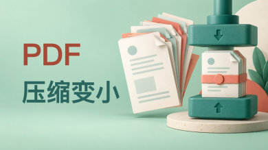 pdf压缩变小