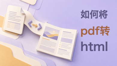 如何将pdf转html