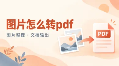 图片怎么转pdf