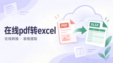 在线pdf转excel