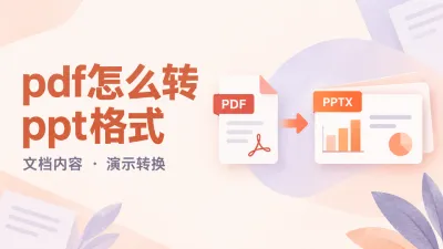 pdf怎么转ppt格式