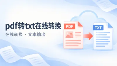 pdf转txt在线转换