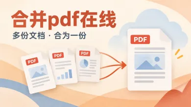 合并pdf在线