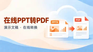 在线ppt转pdf