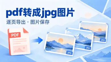 pdf转成jpg图片