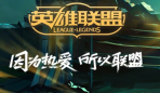 掌上英雄联盟
