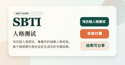 sbti人格测试