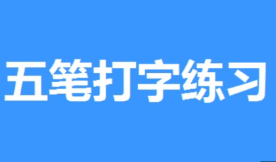 五笔打字练习软件