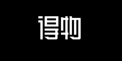 得物