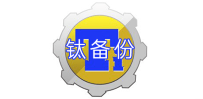 钛备份