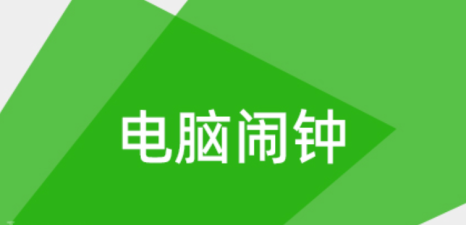 怎么在电脑上定闹钟