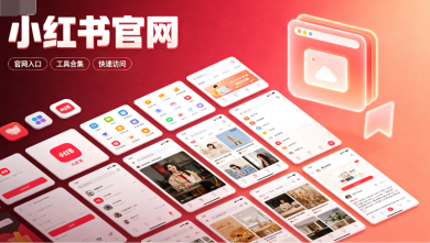 小红书官网