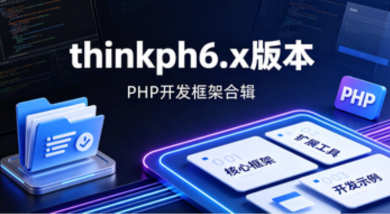 thinkphp6.x版本