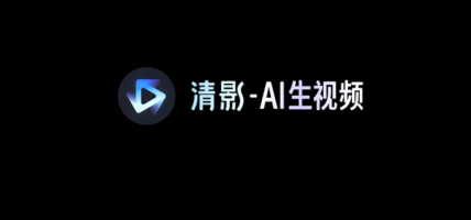 智谱清影
