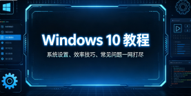 win10教程