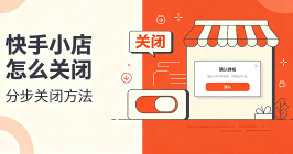 快手小店怎么关闭