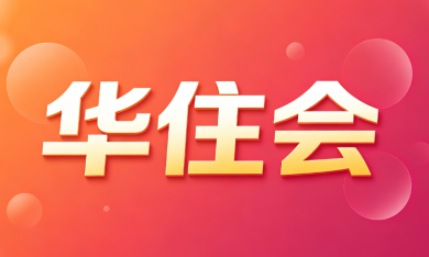 华住会