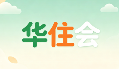 华住会app