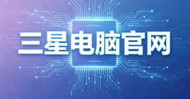 三星电脑官网