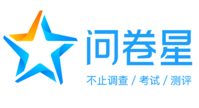 问卷星网页版