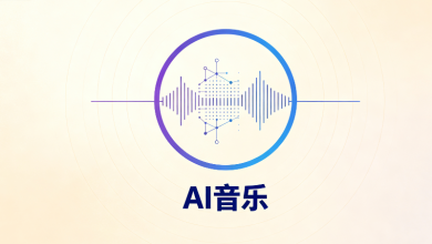 ai音乐
