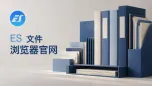 es文件浏览器官网