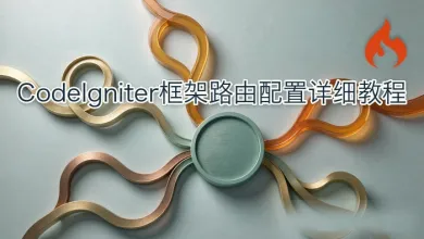 codeigniter路由配置