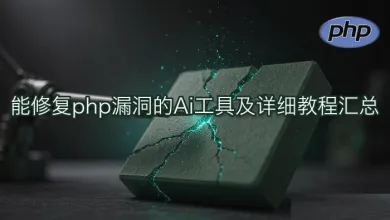 ai怎么修复php漏洞