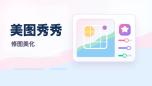 美图秀秀