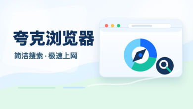 夸克浏览器