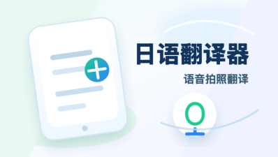 日语翻译器
