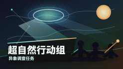 超自然行动组